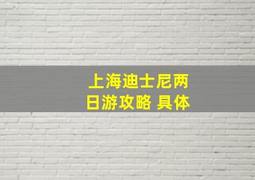 上海迪士尼两日游攻略 具体